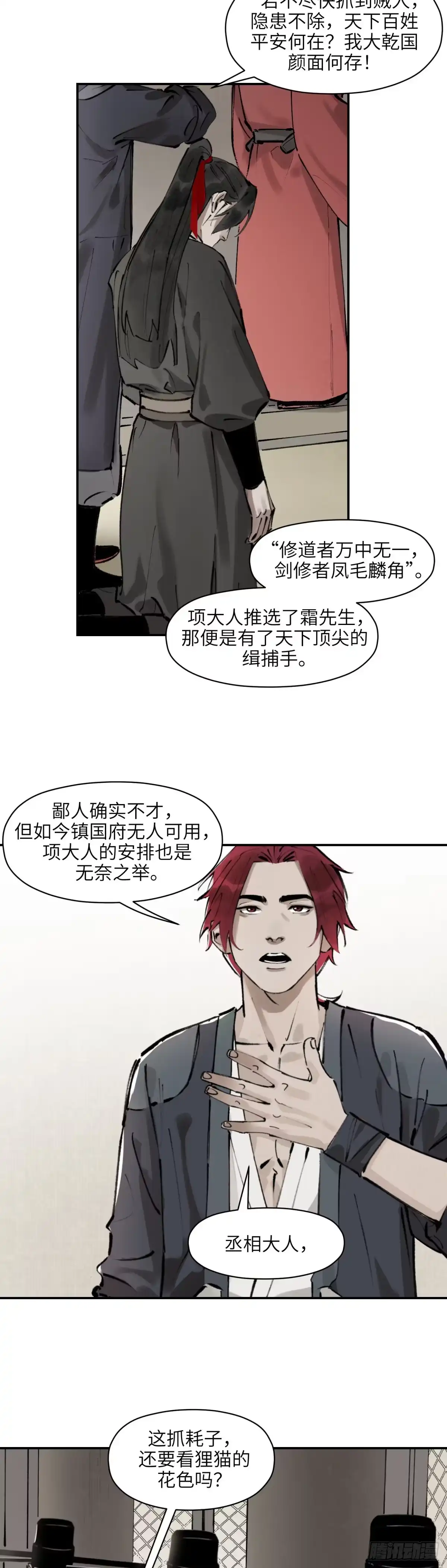 《剑觞曲》第十话：庙堂之高（肆） 第3页