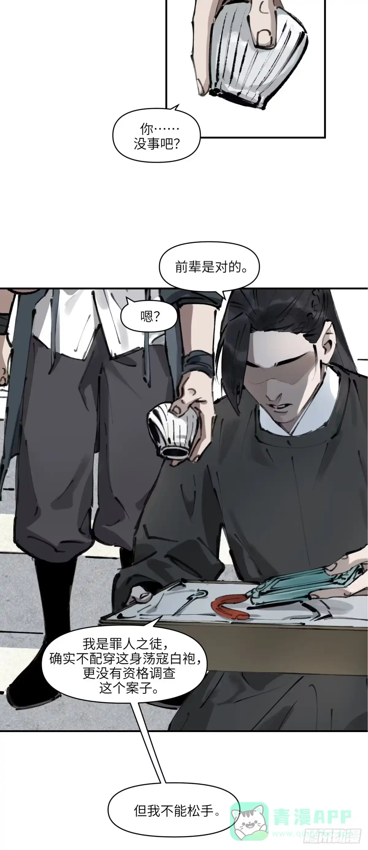 《剑觞曲》第十一话：酒蜜剑寒（上） 第16页