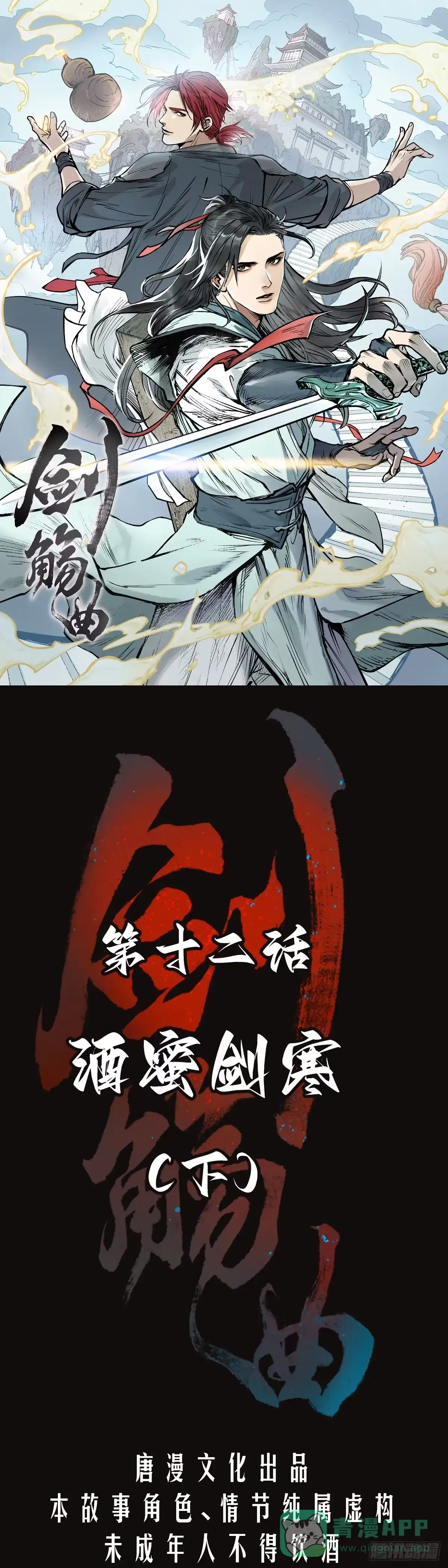 《剑觞曲》第十二话：酒蜜剑寒（下） 第1页