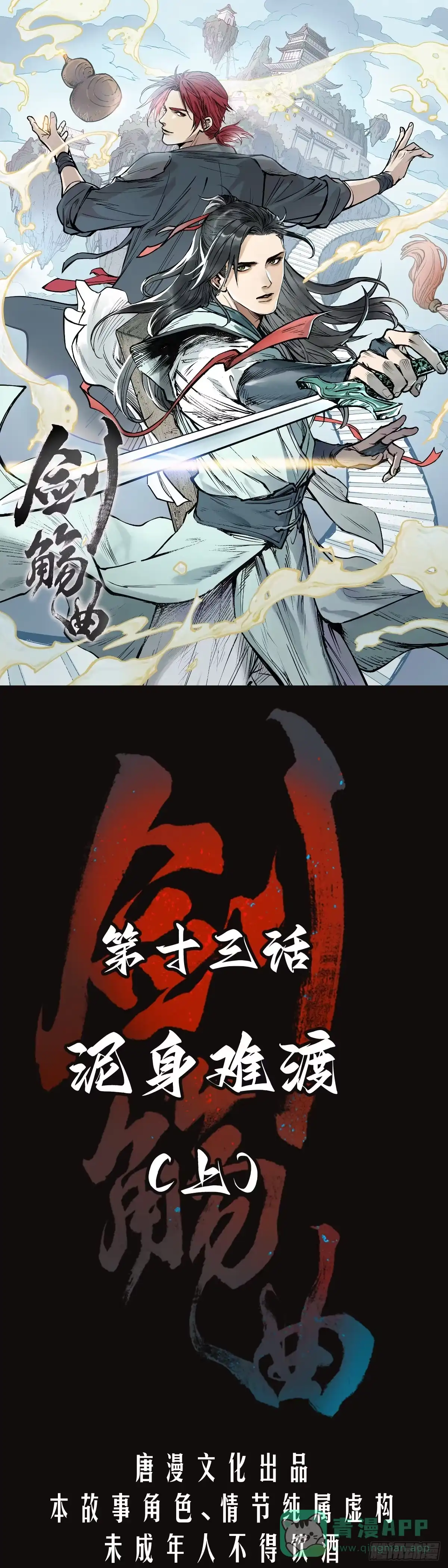 《剑觞曲》第十三话：泥身难渡（上） 第1页