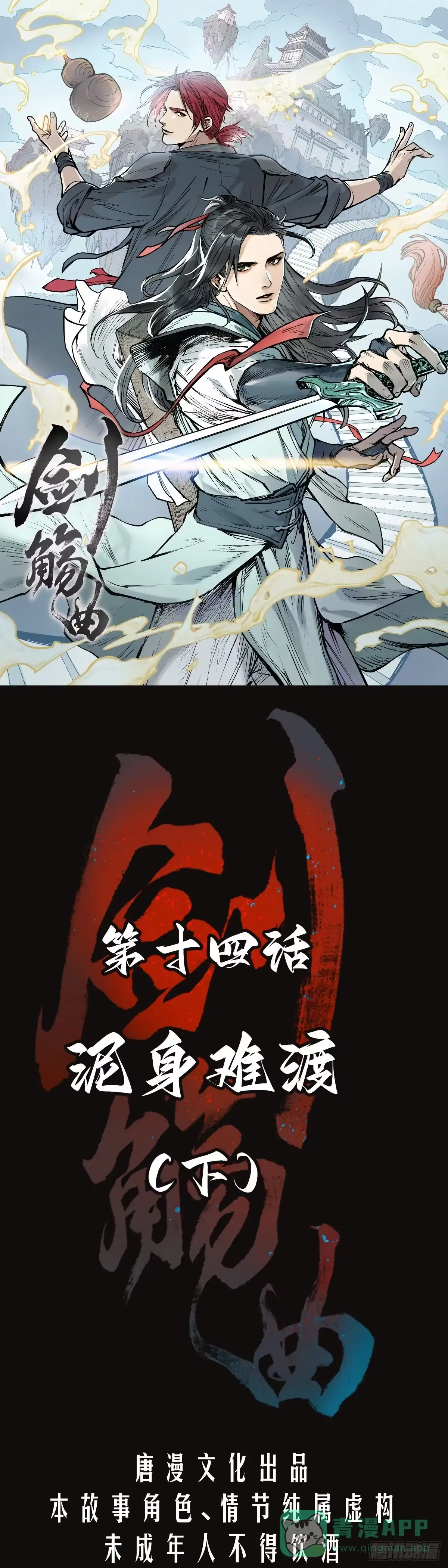 《剑觞曲》第十四话：泥身难渡（下） 第1页