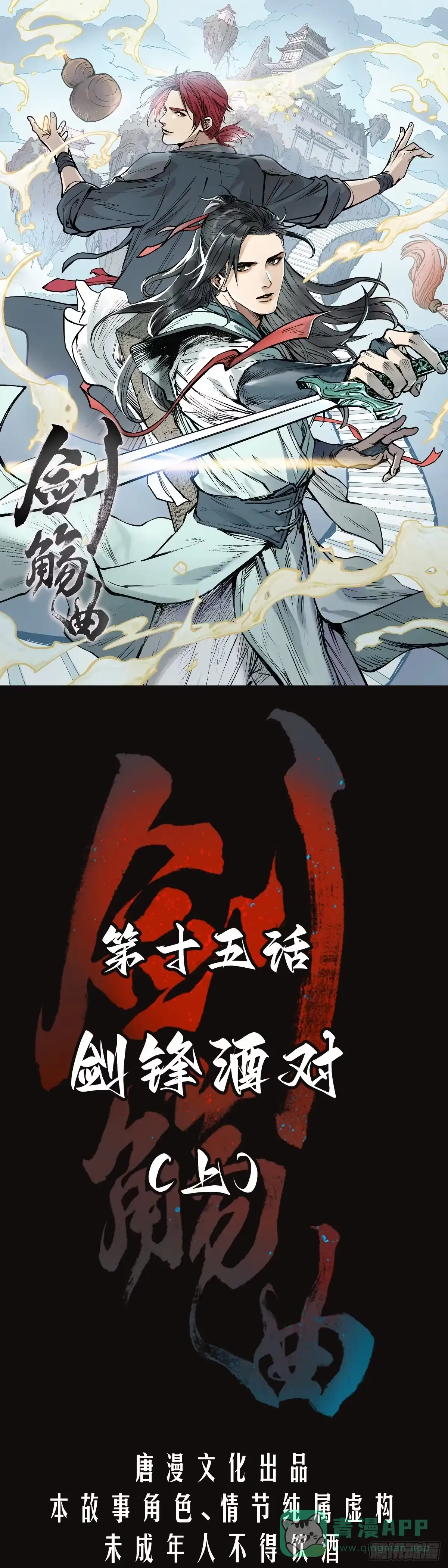 《剑觞曲》第十五话：剑锋酒对（上） 第1页
