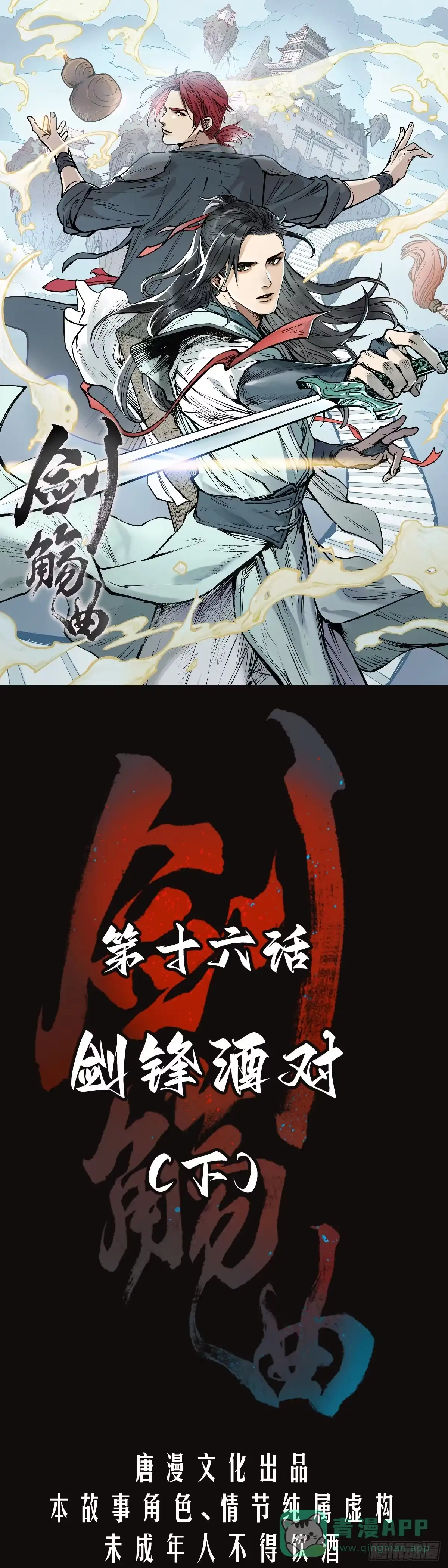 《剑觞曲》第十六话：剑锋酒对（下） 第1页