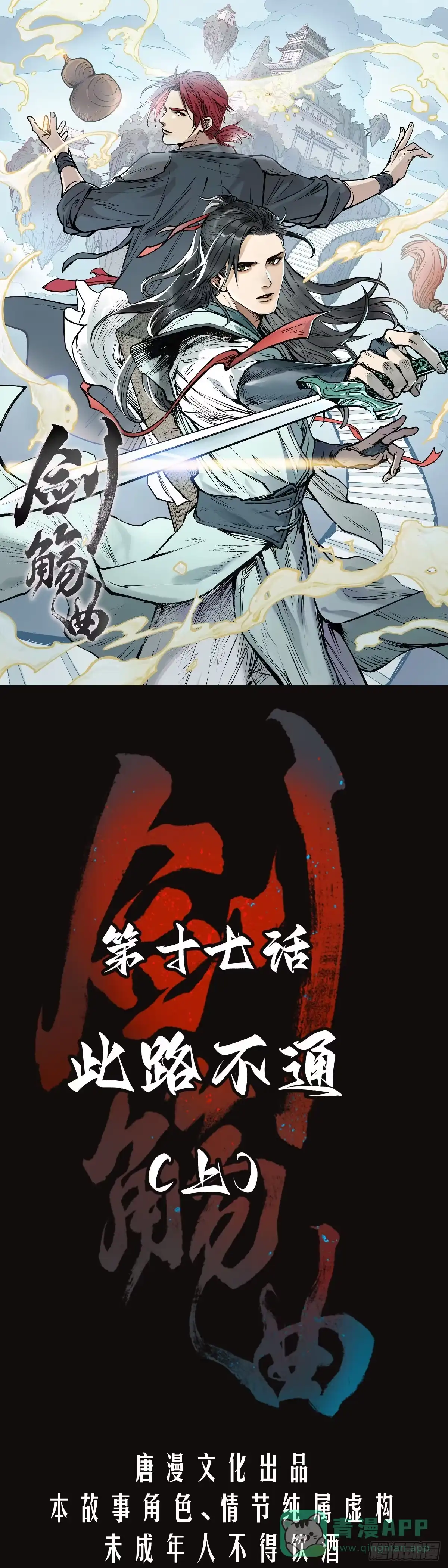 《剑觞曲》第十七话：此路不通（上） 第1页