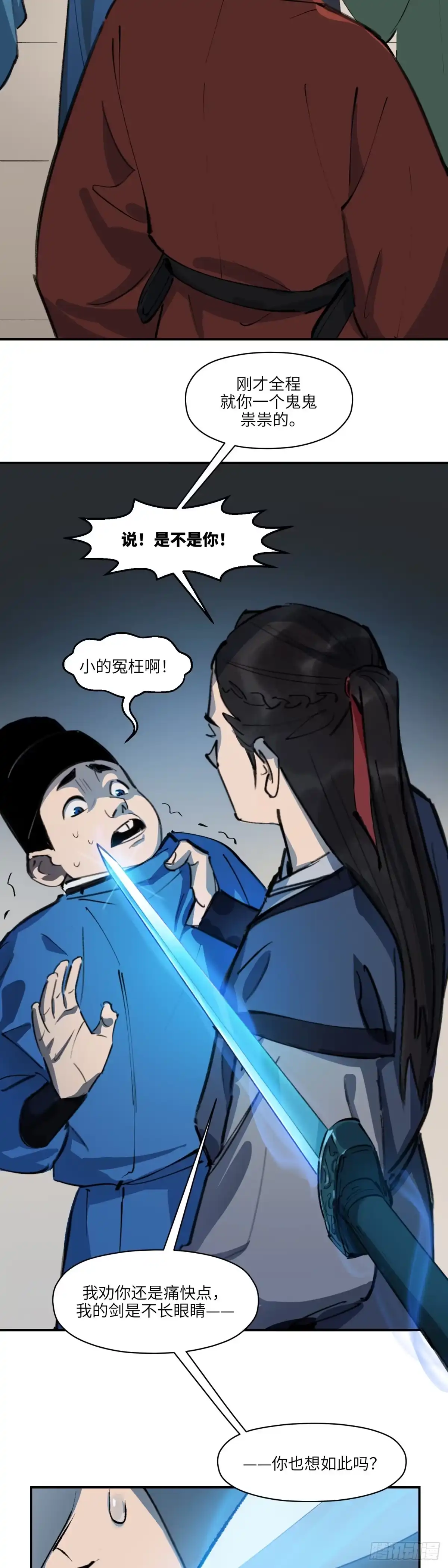 《剑觞曲》第十八话：此路不通（下） 第9页