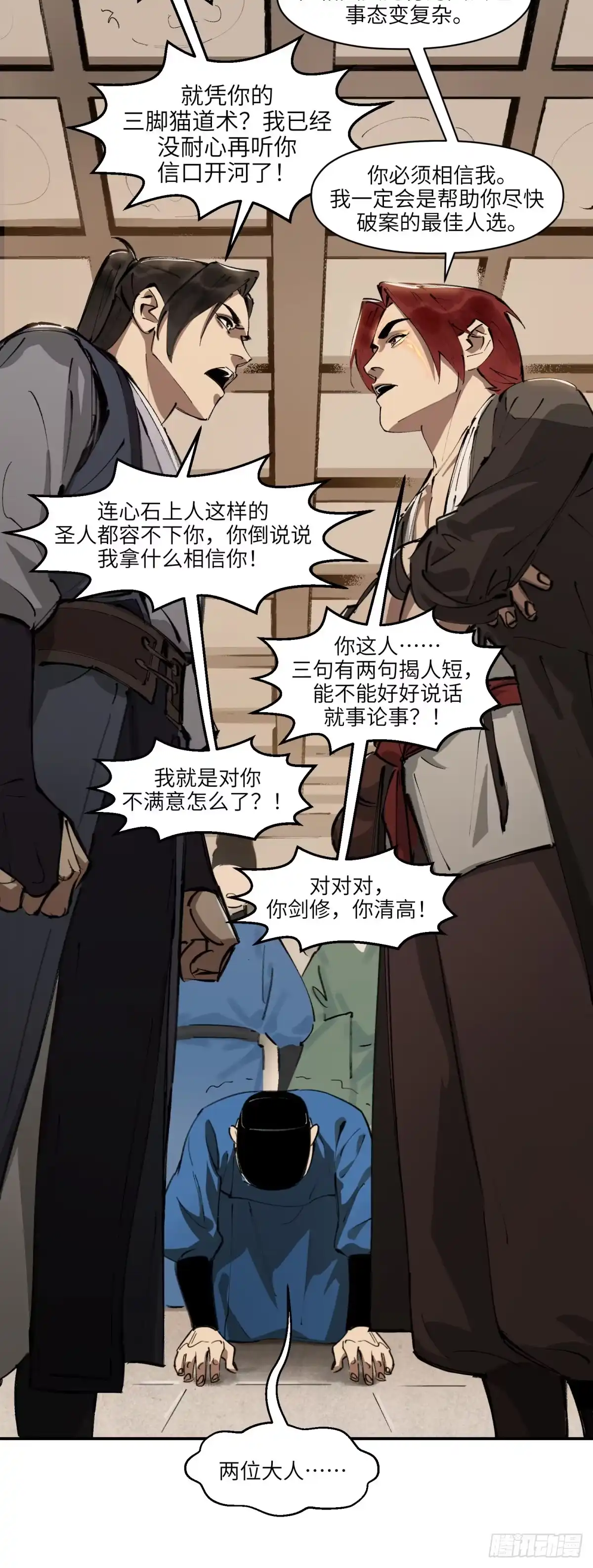 《剑觞曲》第十八话：此路不通（下） 第13页