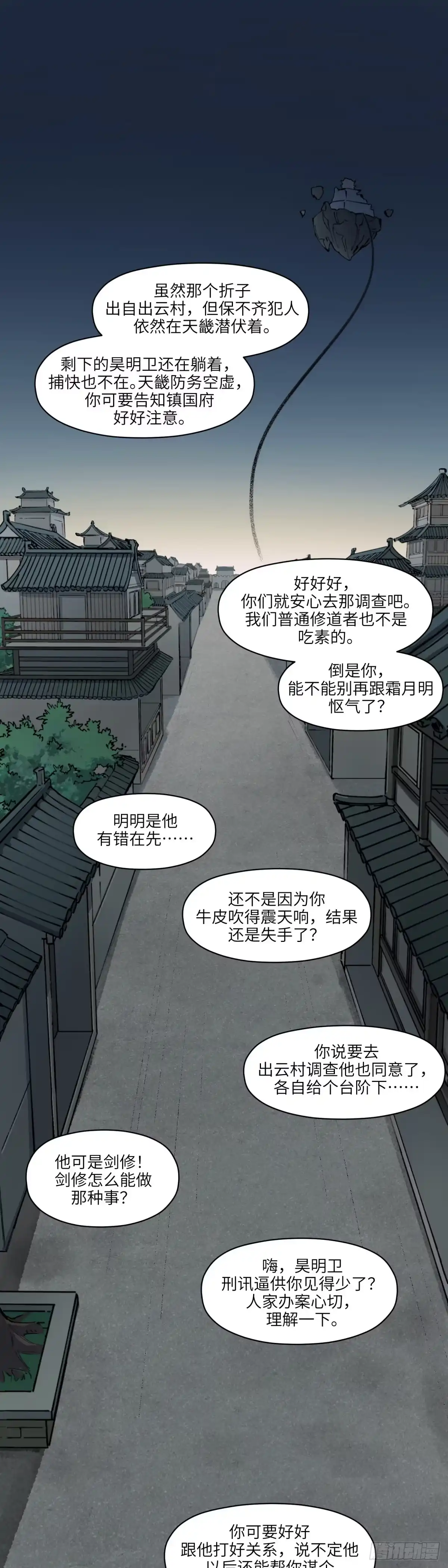 《剑觞曲》第十九话：逐日追风（上） 第2页