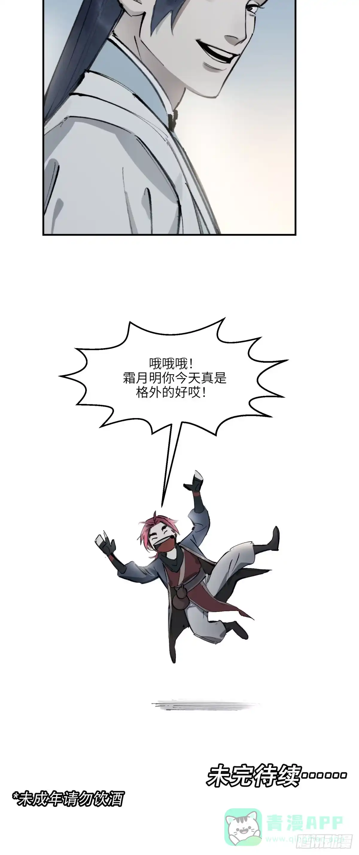 《剑觞曲》第十九话：逐日追风（上） 第16页