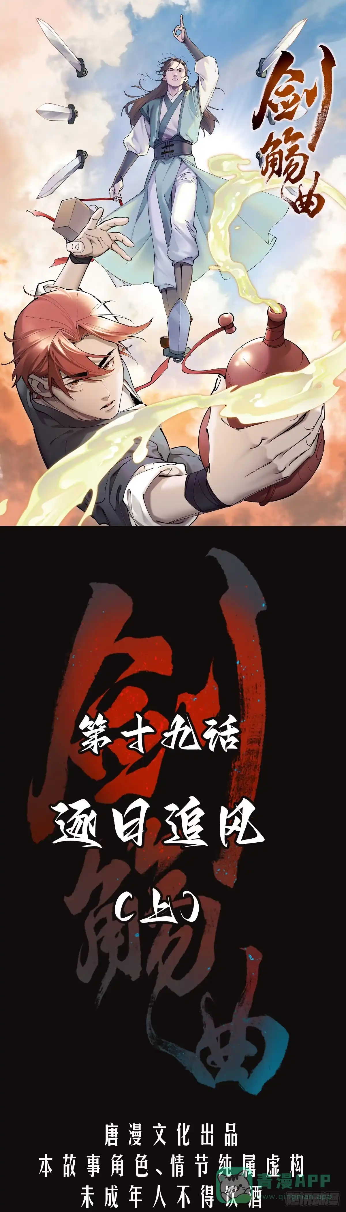 《剑觞曲》第十九话：逐日追风（上） 第1页