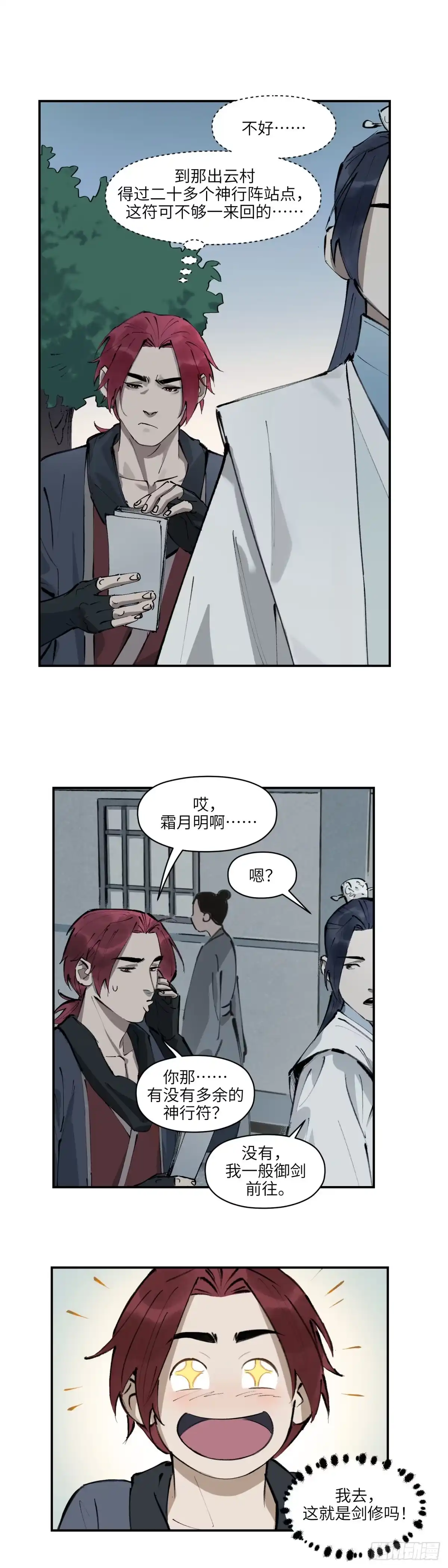 《剑觞曲》第十九话：逐日追风（上） 第14页