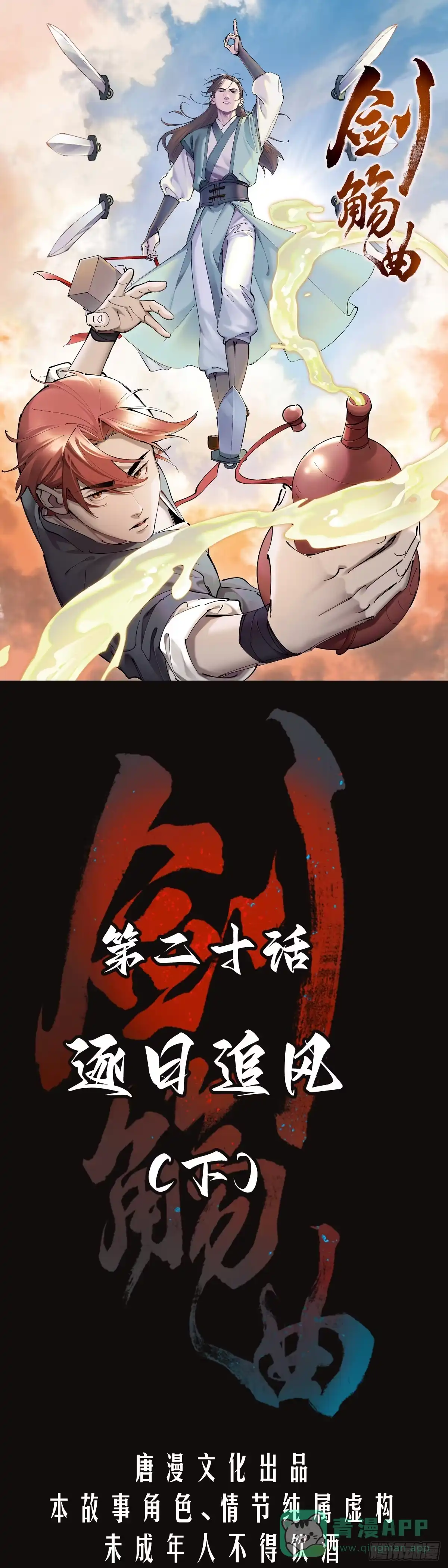 《剑觞曲》第二十话：逐日追风（下） 第1页