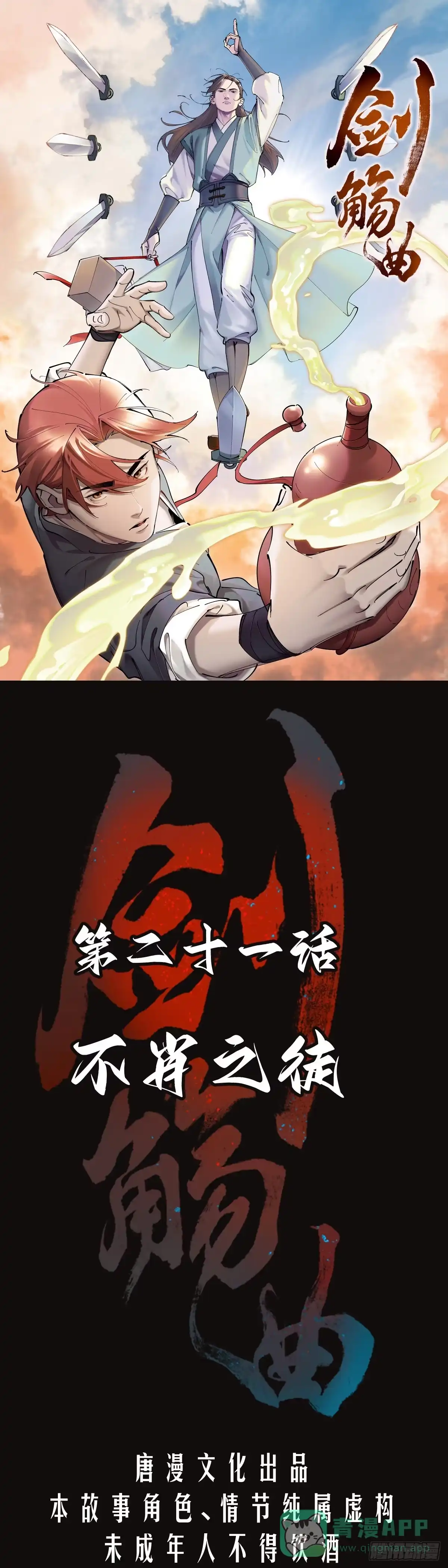 《剑觞曲》第二十一话：不肖之徒 第1页