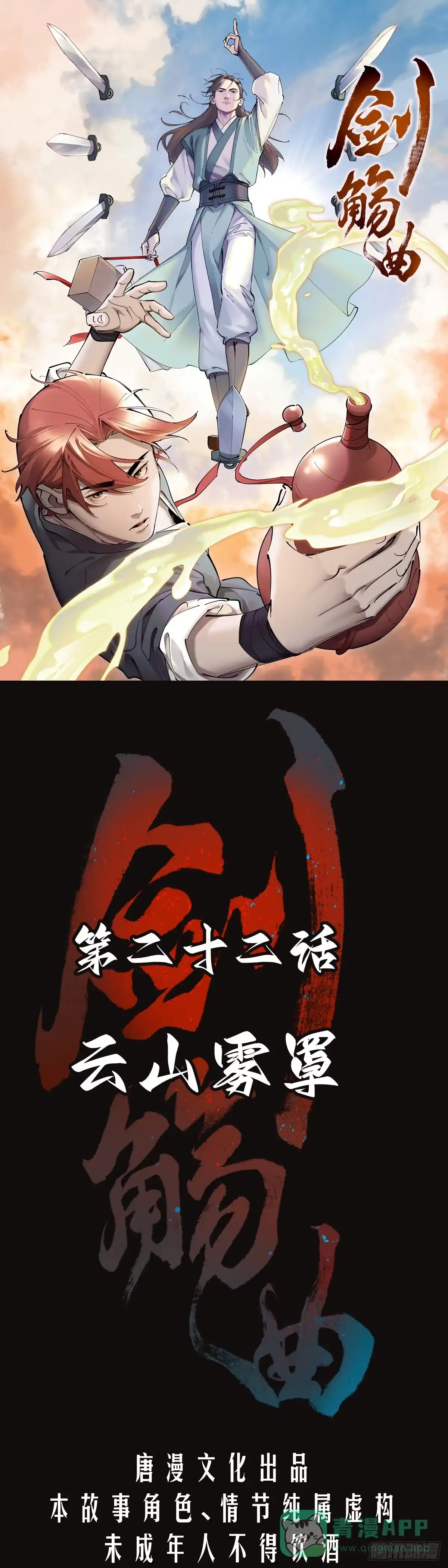 《剑觞曲》第二十二话：云山雾罩 第1页