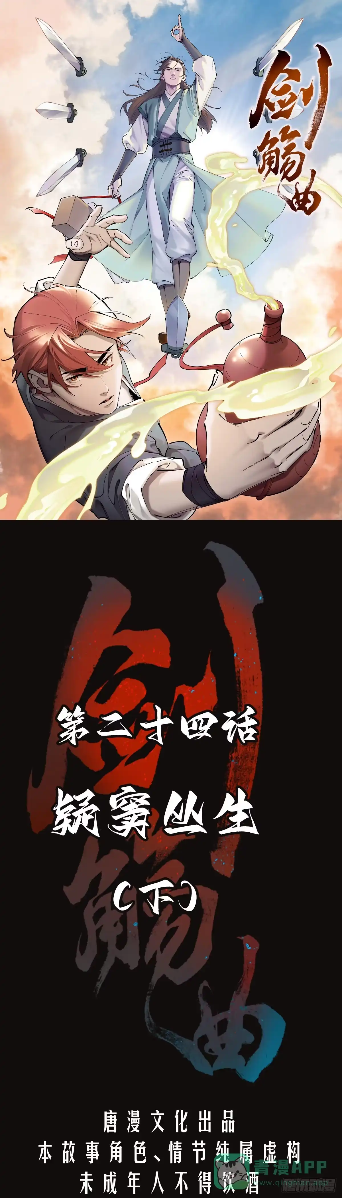 《剑觞曲》第二十四话：疑窦丛生（下） 第1页