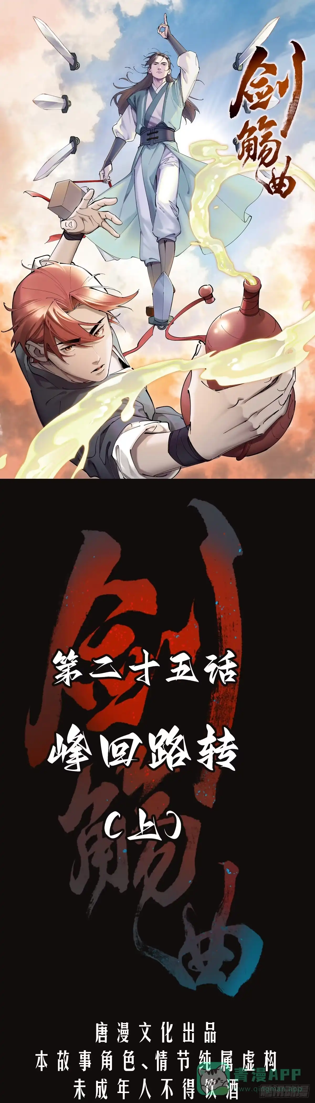 《剑觞曲》第二十五话：峰回路转（上） 第1页