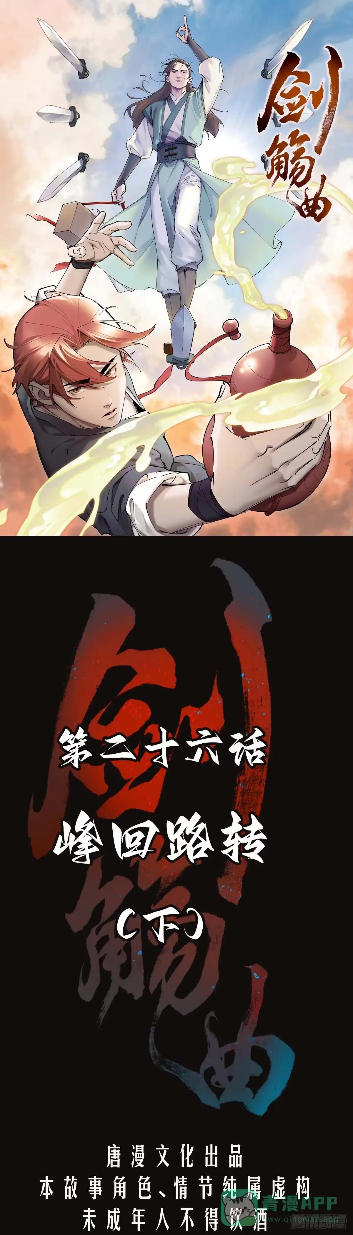 《剑觞曲》第二十六话：峰回路转（下） 第1页