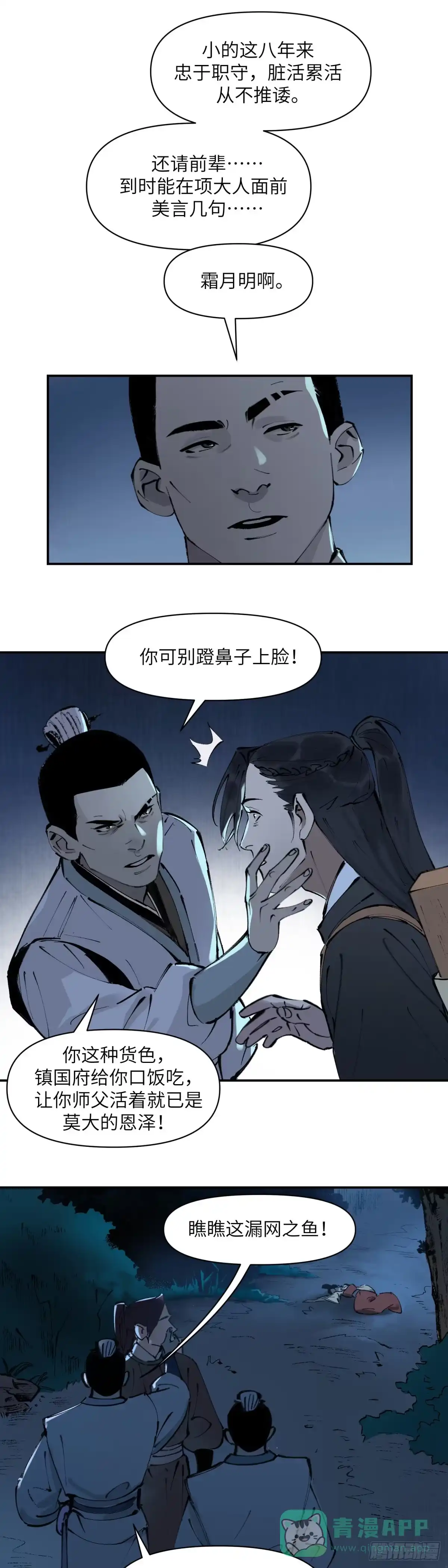 《剑觞曲》第二话：月明星稀（下） 第16页