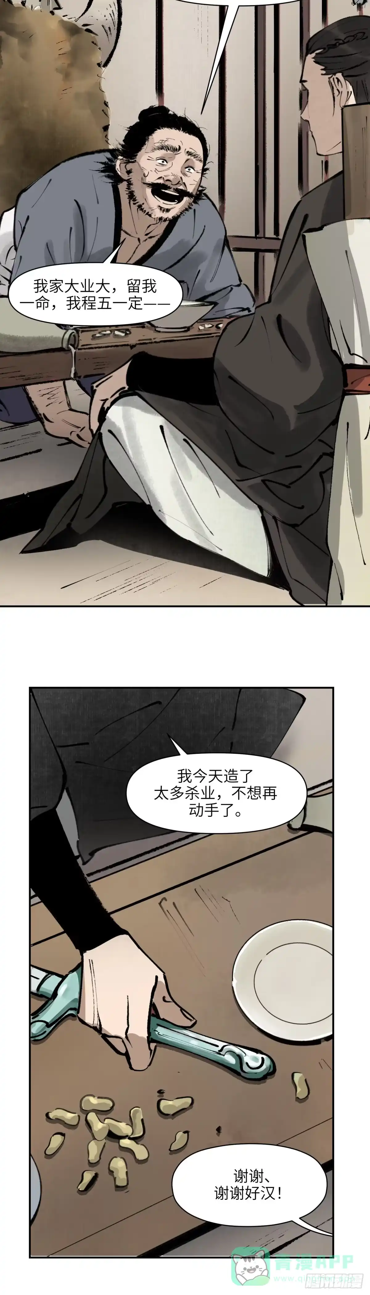 《剑觞曲》第二话：月明星稀（下） 第6页