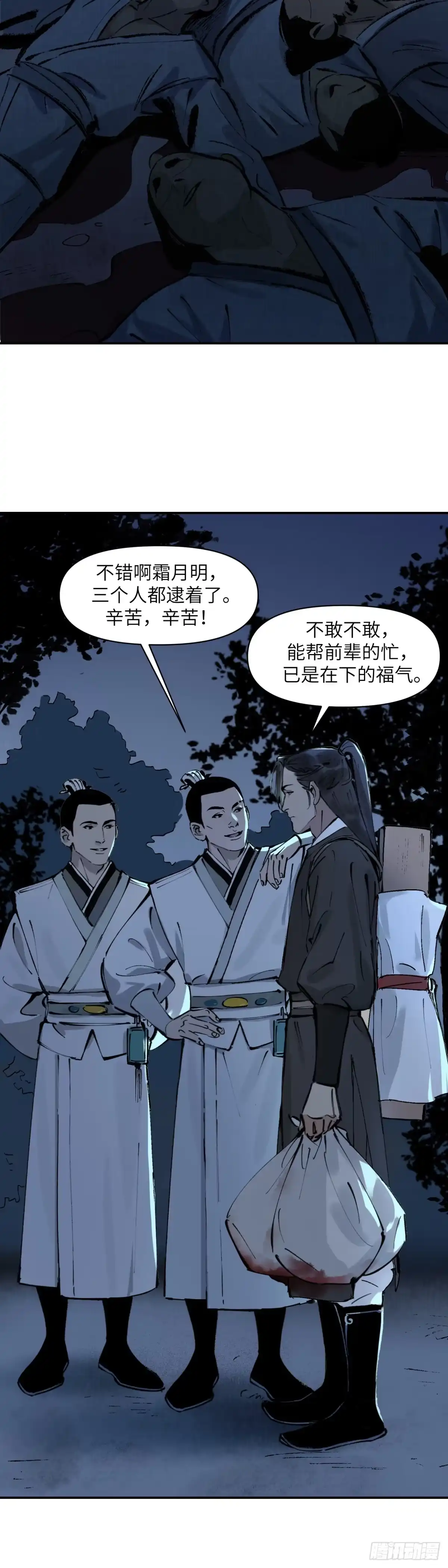 《剑觞曲》第二话：月明星稀（下） 第14页