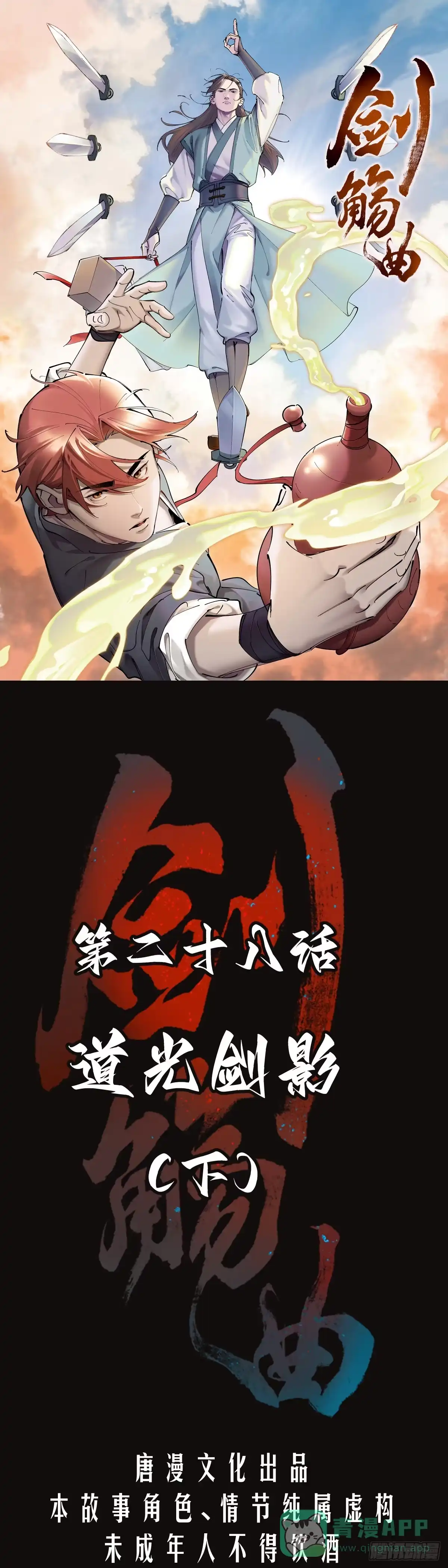 《剑觞曲》第二十八话：道光剑影（下） 第1页