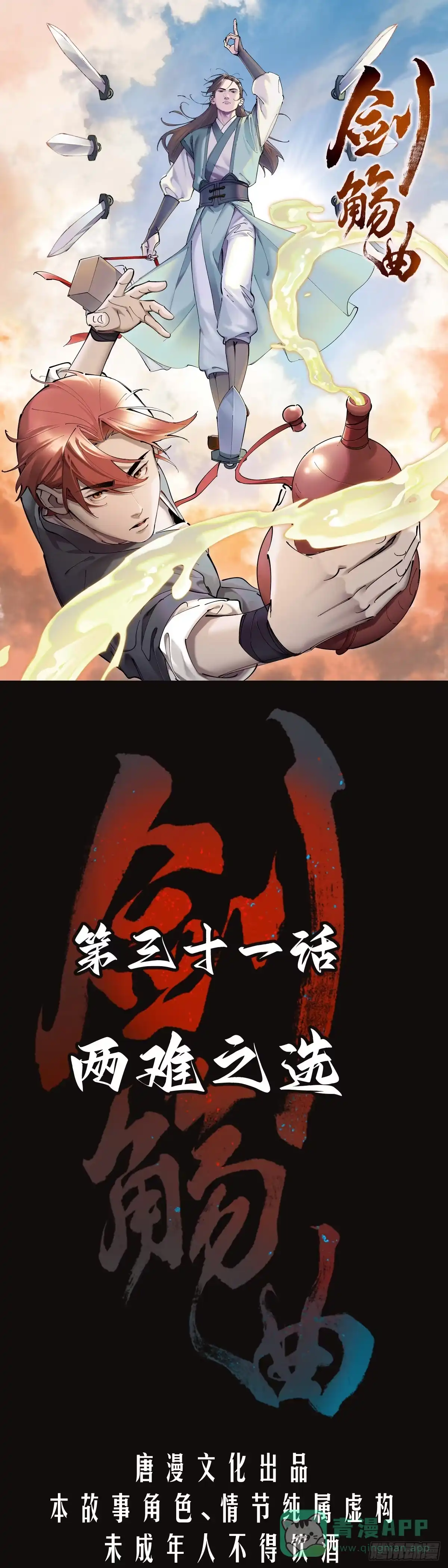 《剑觞曲》第三十一话：两难之选 第1页