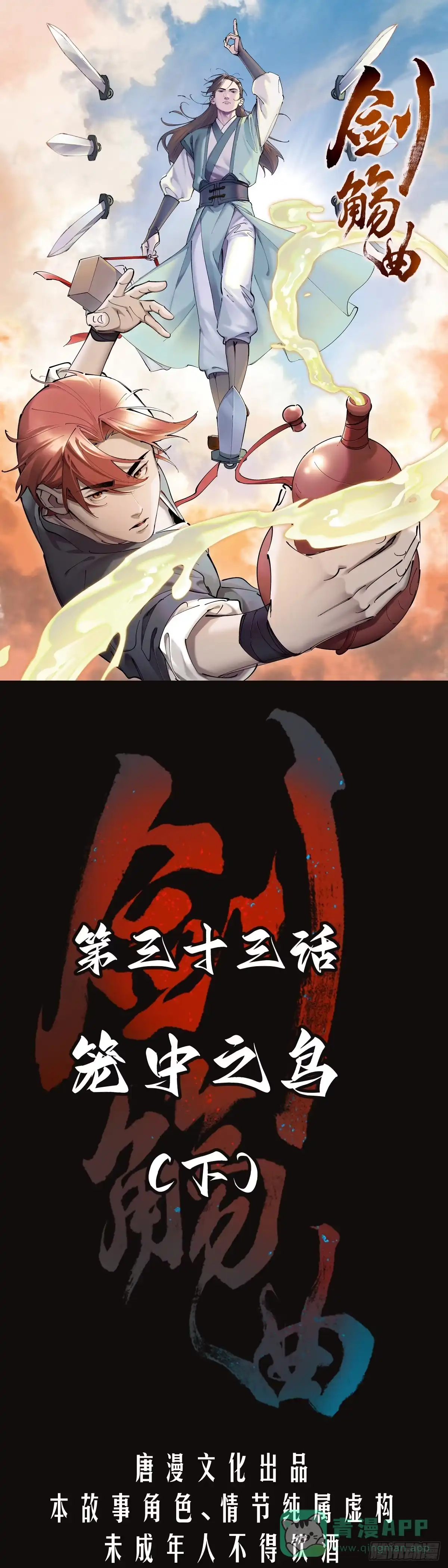 《剑觞曲》第三十三话：笼中之鸟（下） 第1页