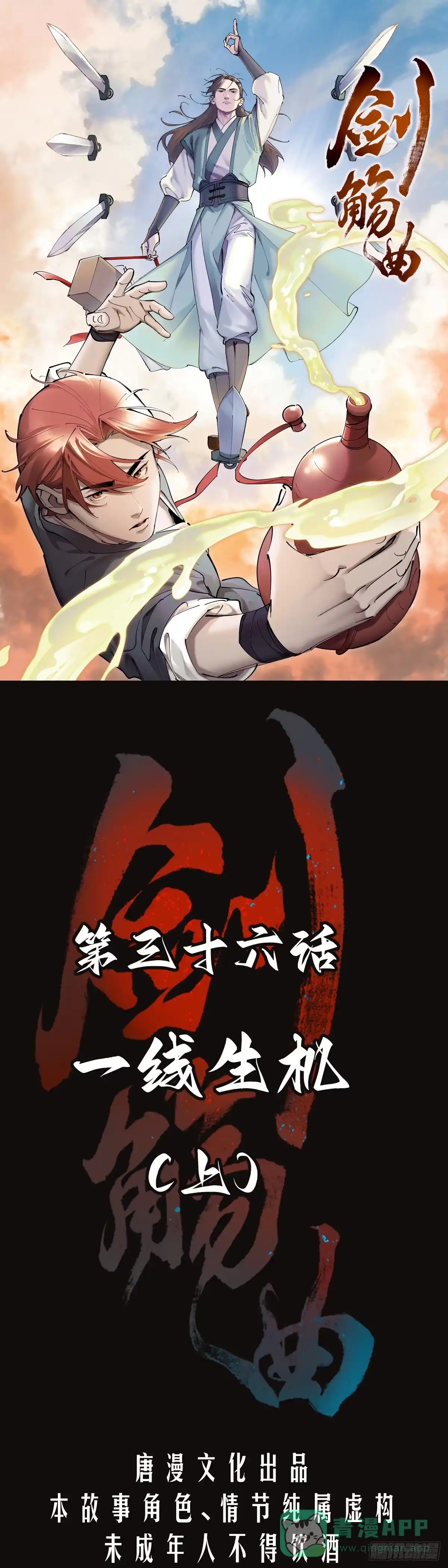 《剑觞曲》第三十六话：一线生机（上） 第1页