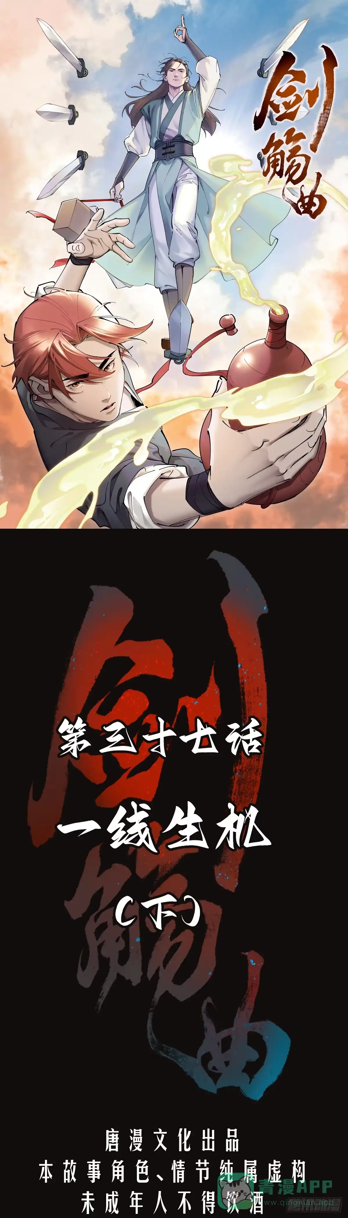 《剑觞曲》第三十七话：一线生机（下） 第1页