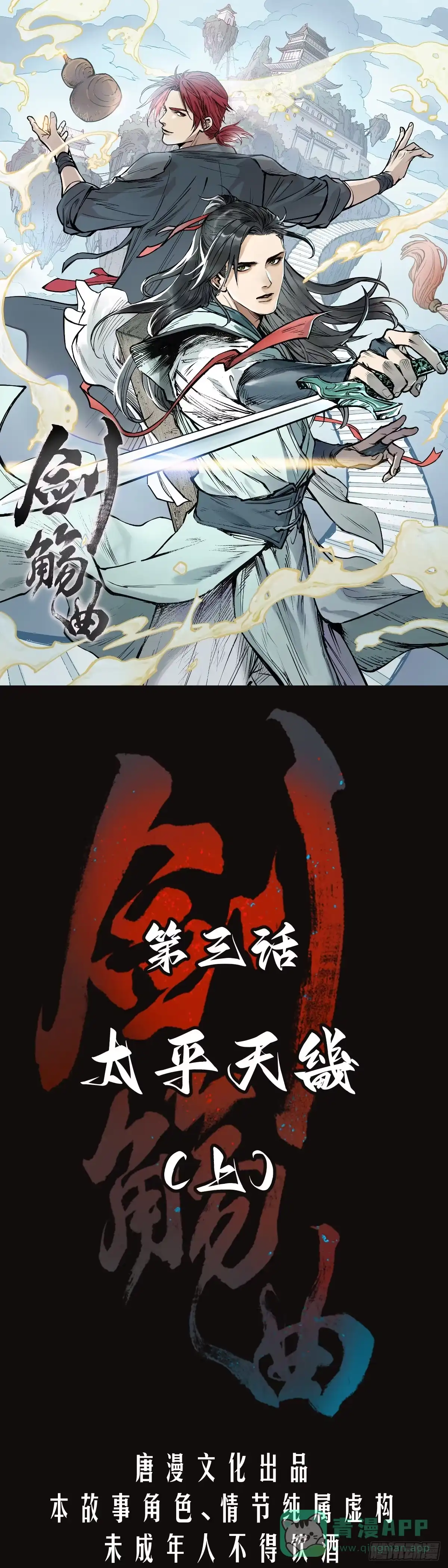 《剑觞曲》第三话：太平天畿（上） 第1页