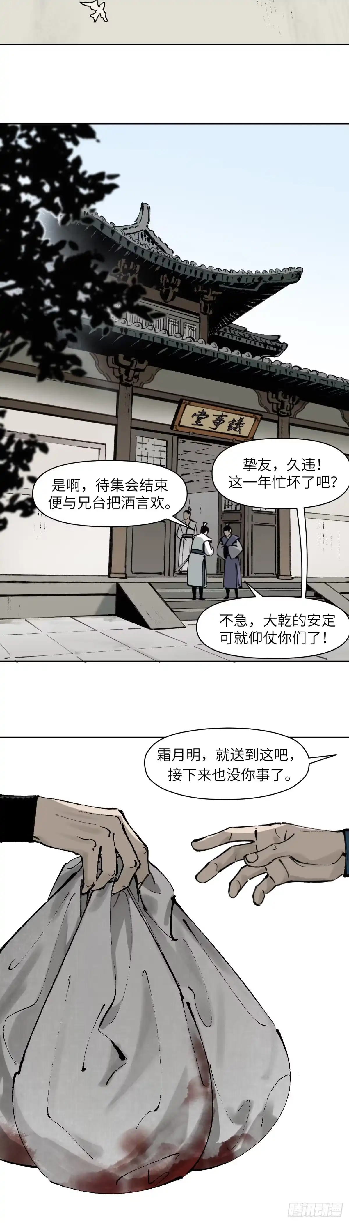 《剑觞曲》第三话：太平天畿（上） 第9页