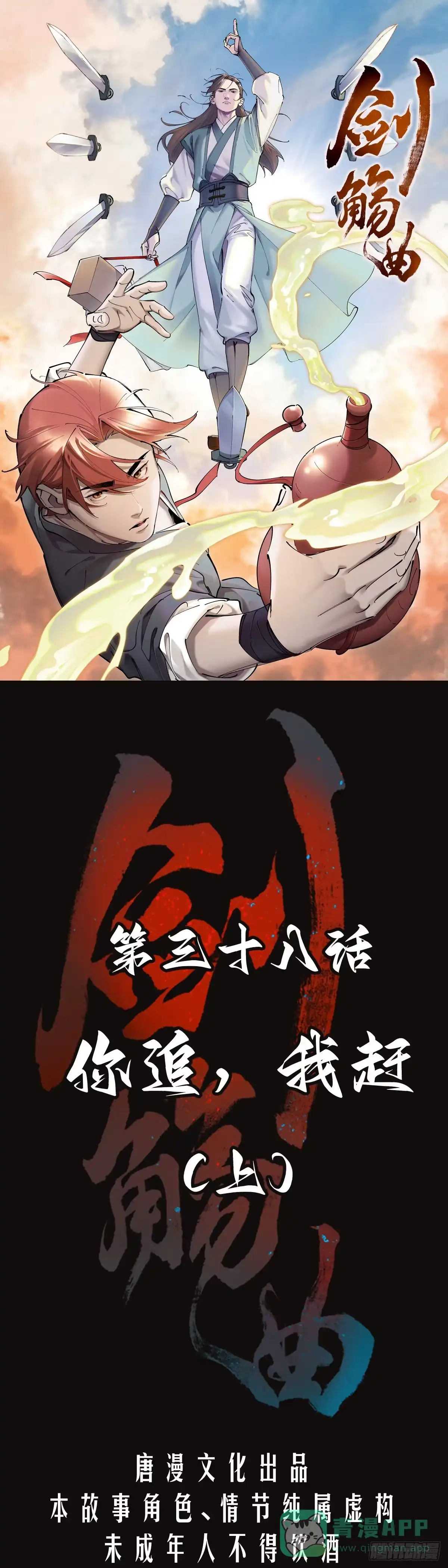 《剑觞曲》第三十八话：你追，我赶（上） 第1页