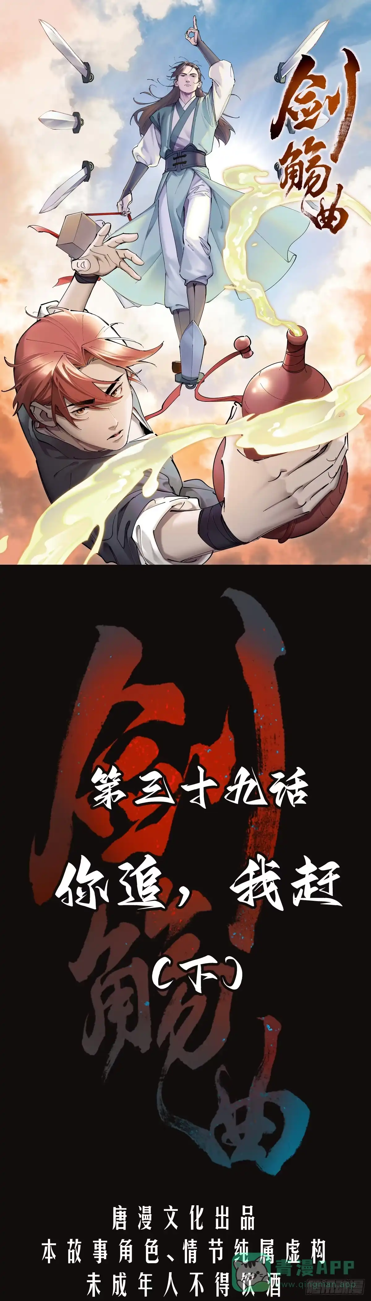 《剑觞曲》第三十九话：你追，我赶（下） 第1页