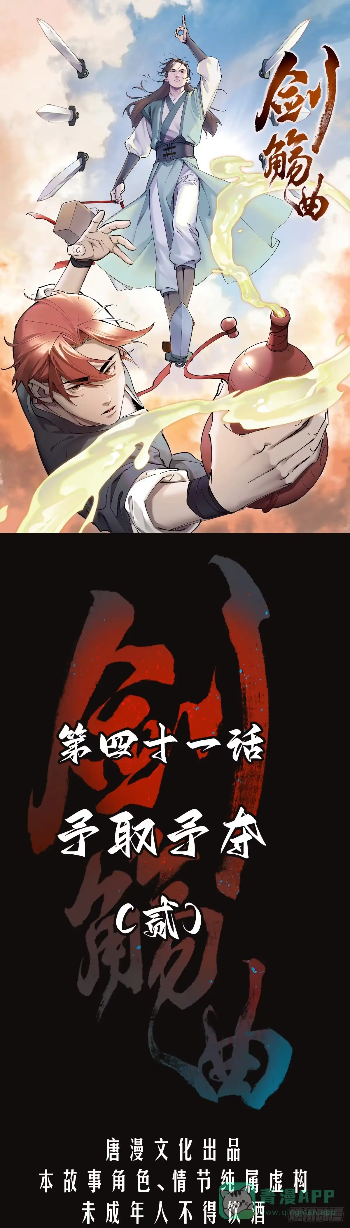 《剑觞曲》第四十一话：予取予夺（贰） 第1页