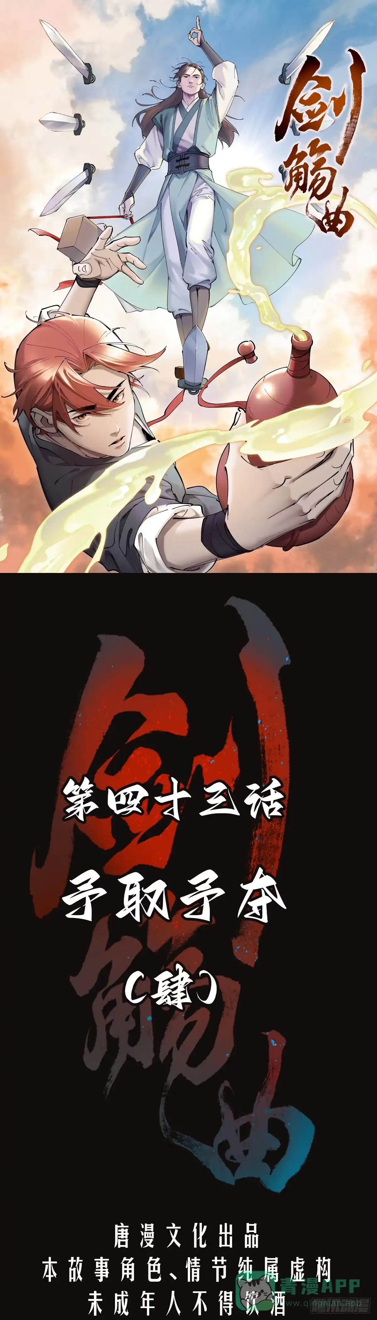 《剑觞曲》第四十三话：予取，予夺（肆） 第1页