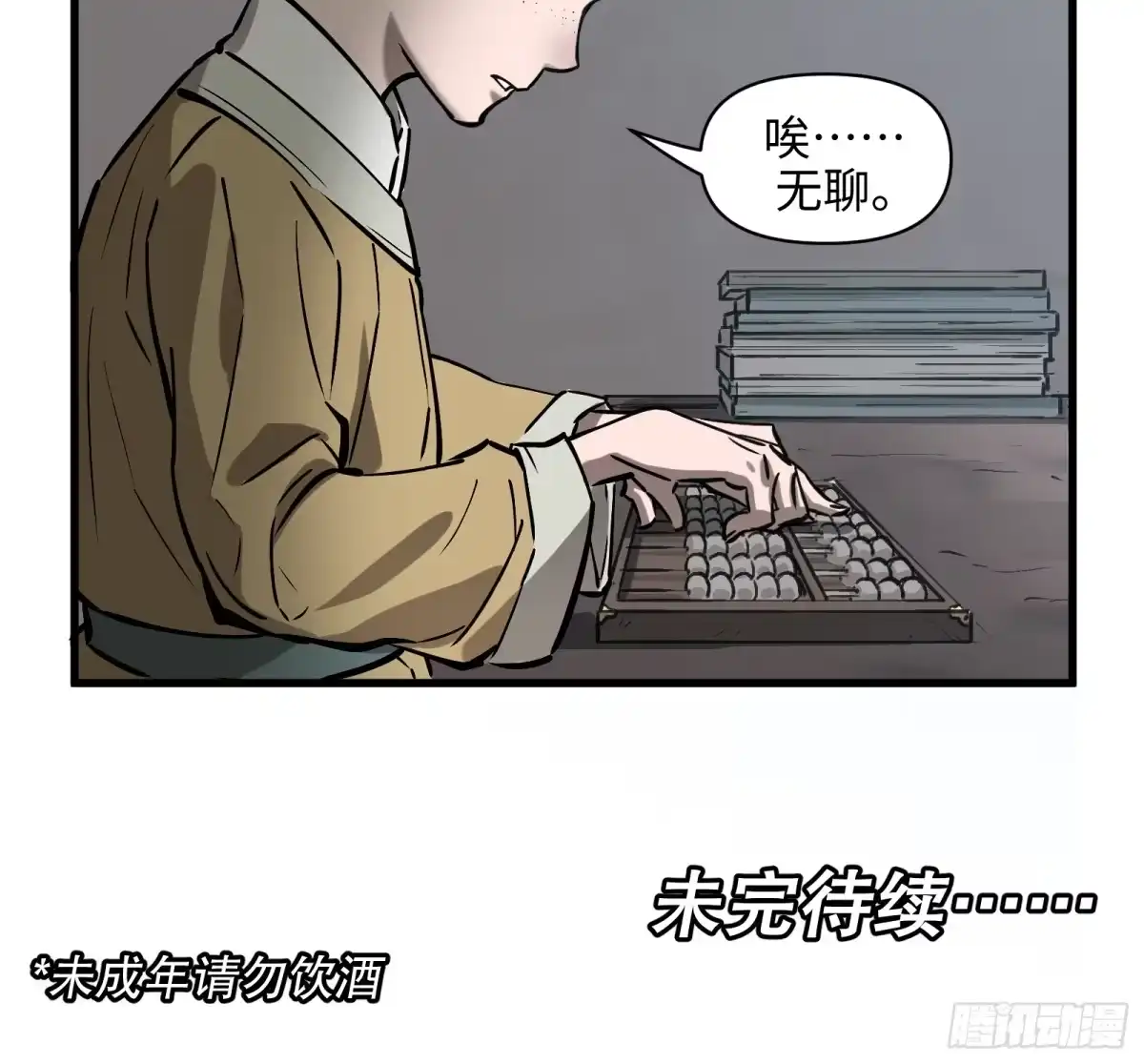 《剑觞曲》第四十五话：无戒众生（上） 第18页