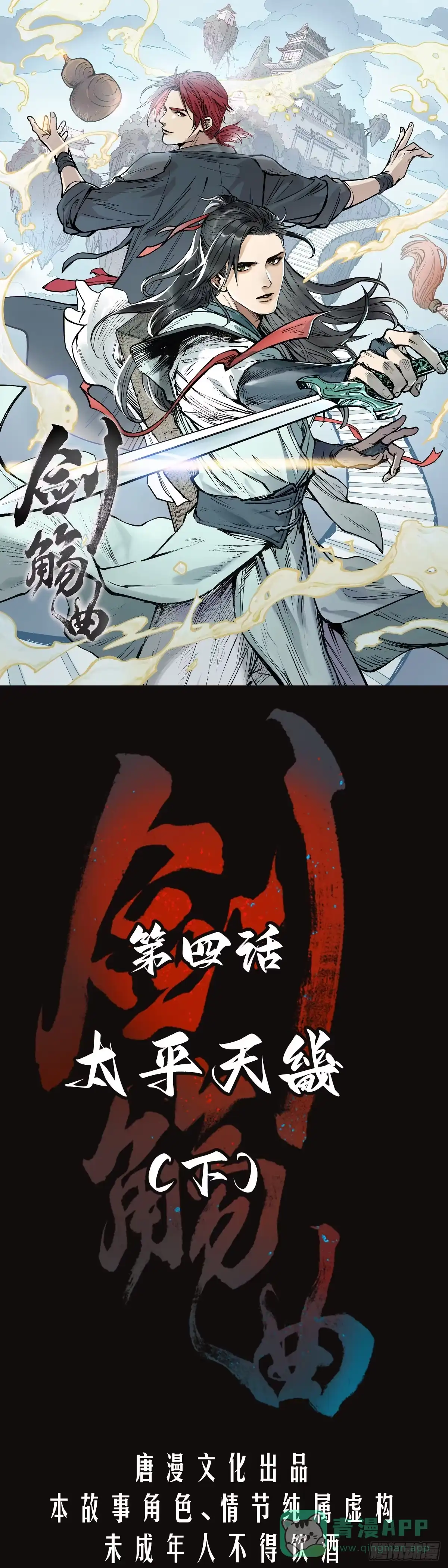 《剑觞曲》第四话：太平天畿（下） 第1页