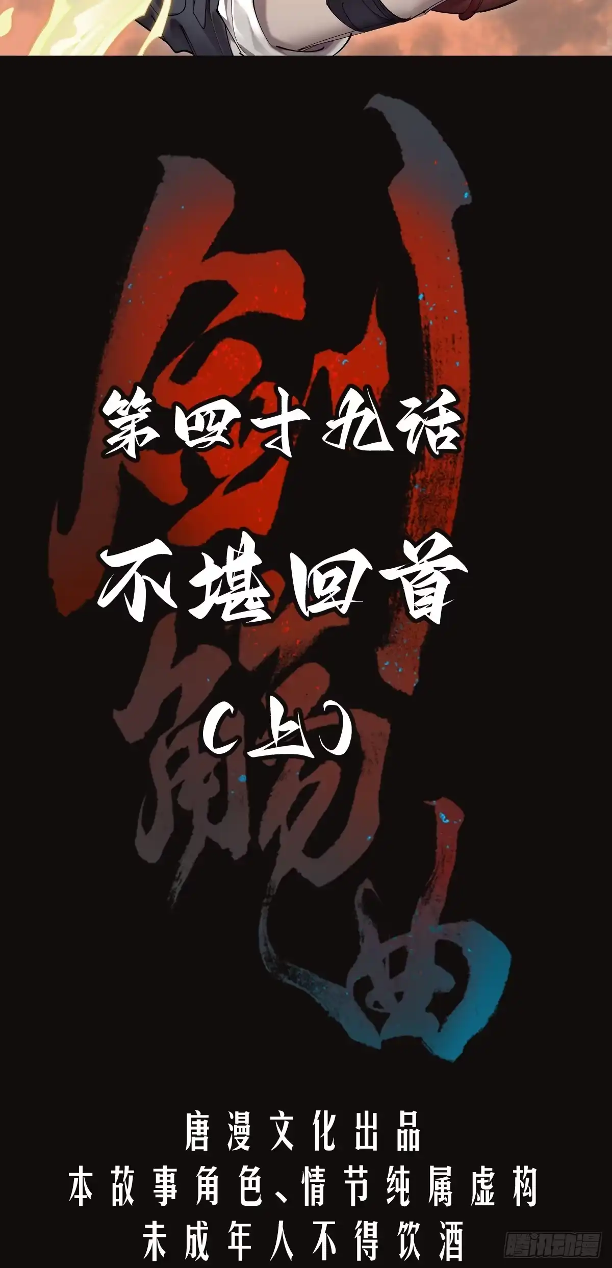 《剑觞曲》第四十九话：不堪回首（上） 第2页