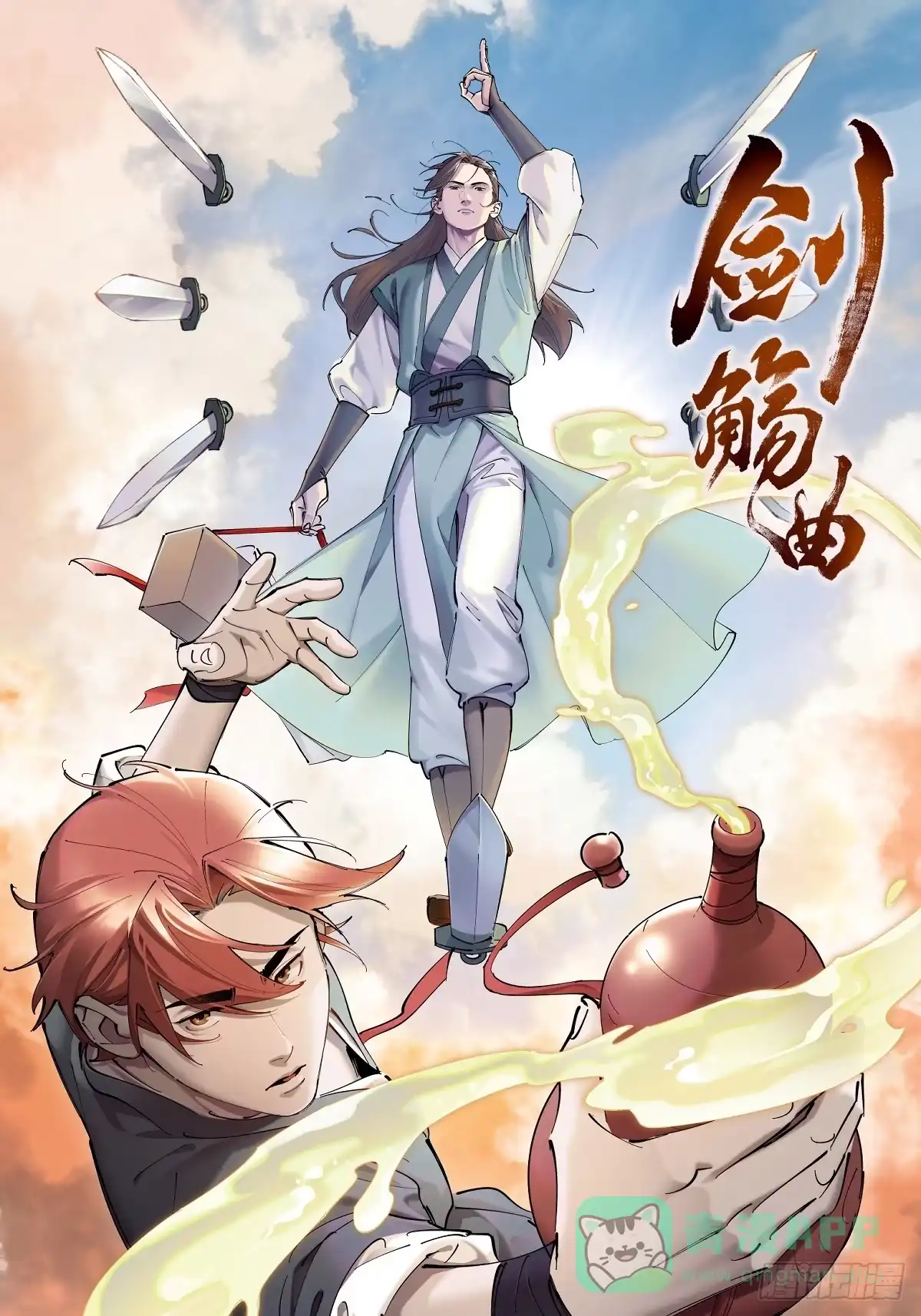 《剑觞曲》第四十九话：不堪回首（上） 第1页