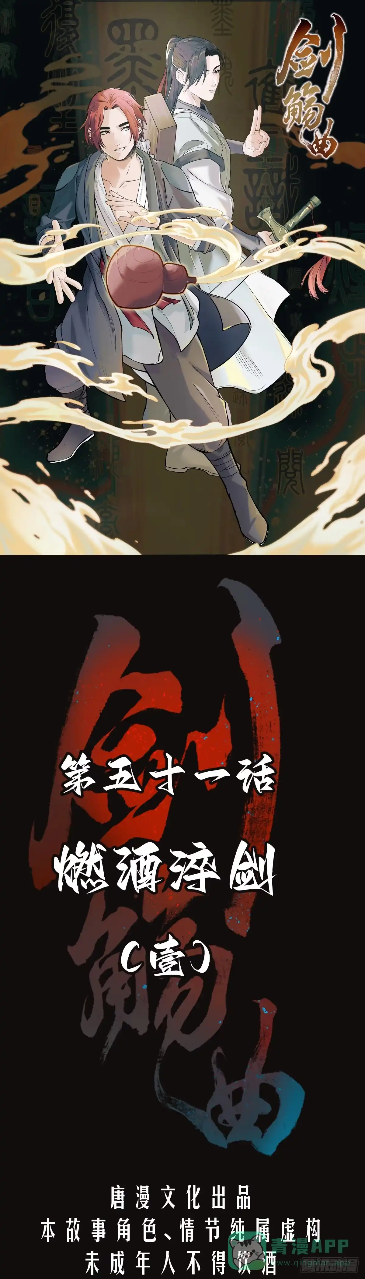 《剑觞曲》第五十一话：燃酒淬剑（壹） 第1页