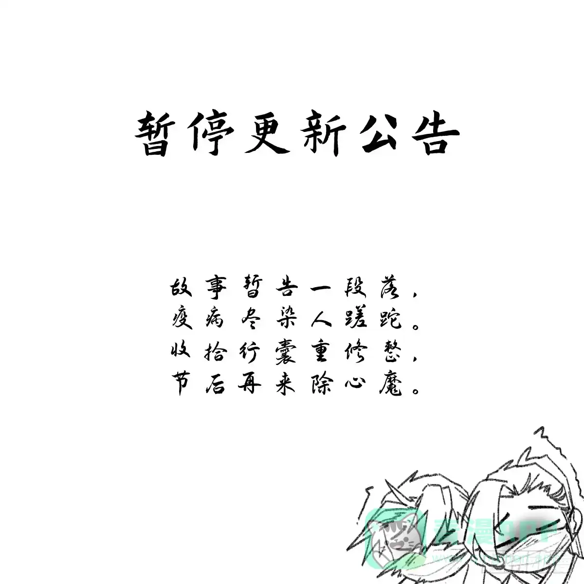《剑觞曲》暂停更新公告 第1页