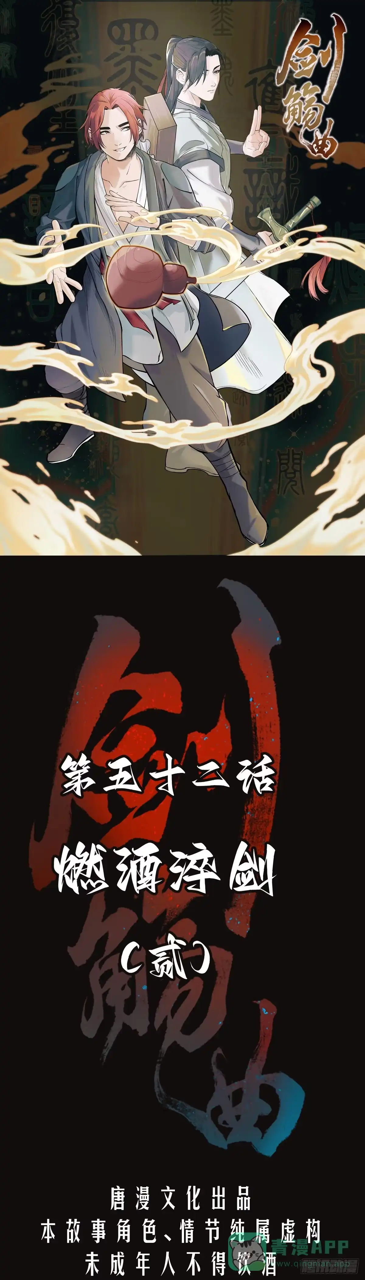 《剑觞曲》第五十二话：燃酒淬剑（贰） 第1页