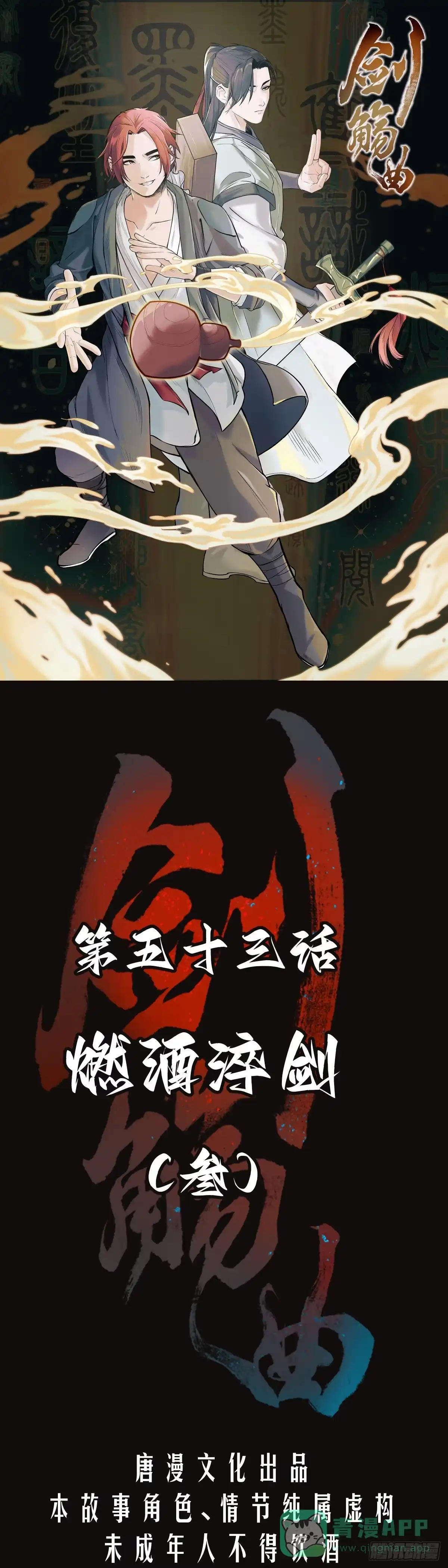 《剑觞曲》第五十三话：燃酒淬剑（叁） 第1页
