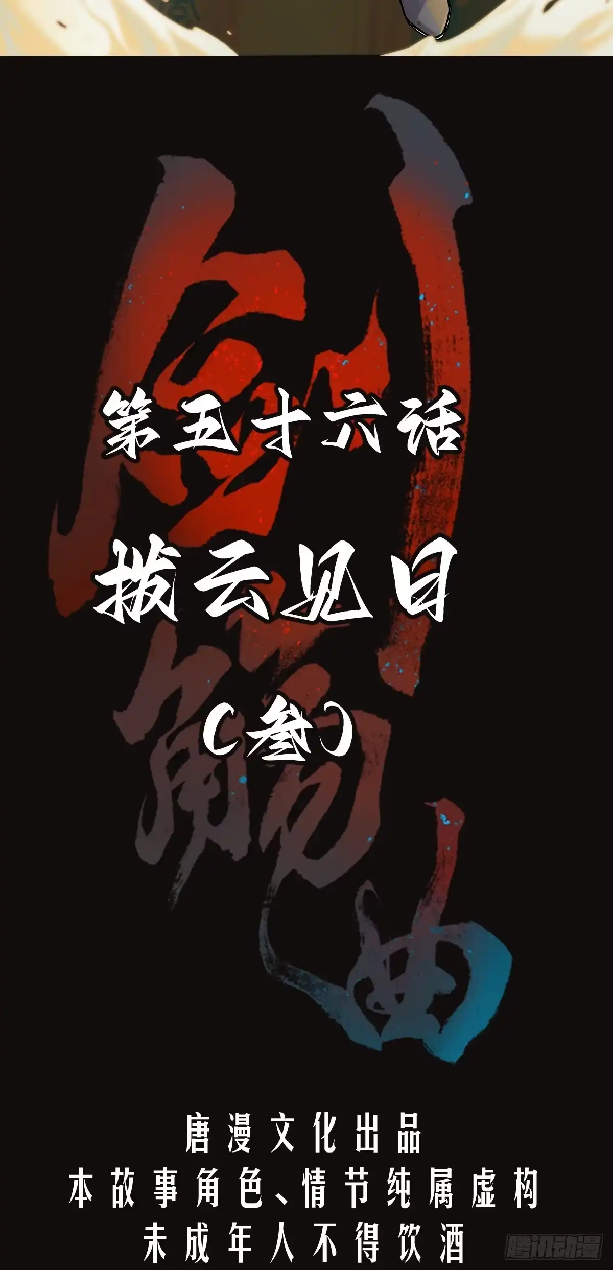 《剑觞曲》第五十六话：拨云见日（叁） 第2页