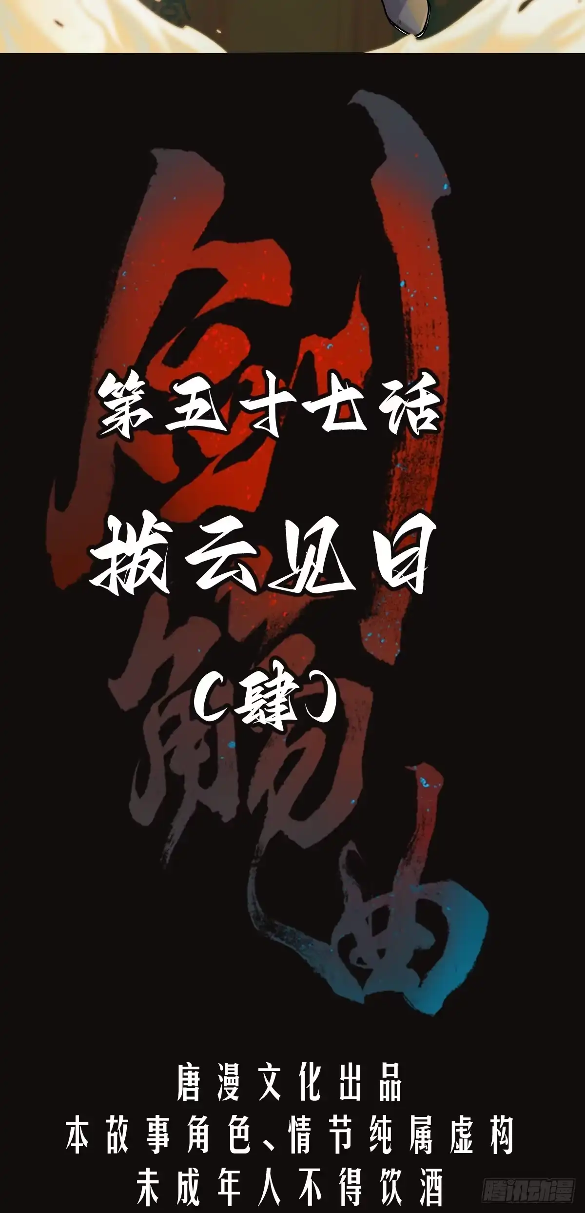 《剑觞曲》第五十七话：拨云见日（肆） 第2页