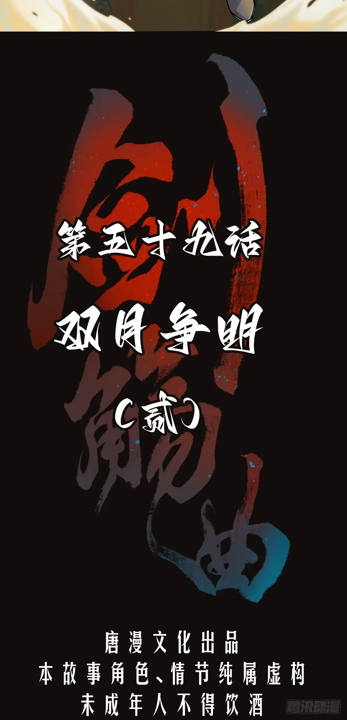 《剑觞曲》第五十九话：双月争明（贰） 第2页