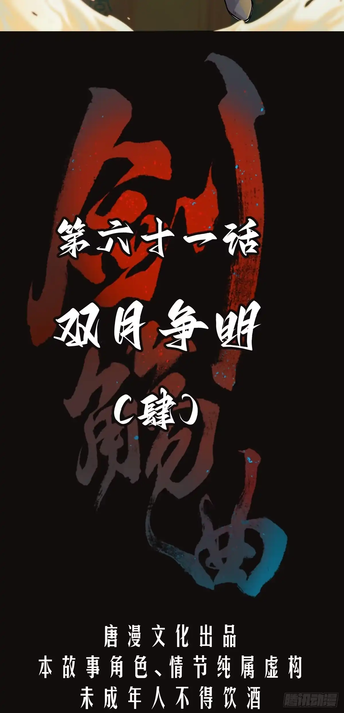 《剑觞曲》第六十一话： 双月争明（肆） 第2页