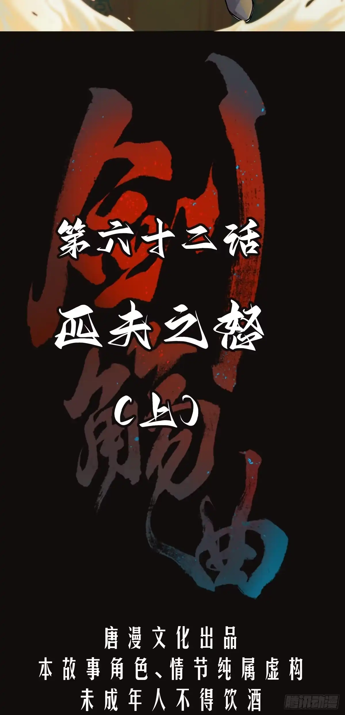 《剑觞曲》第六十二话：匹夫之怒（上） 第2页