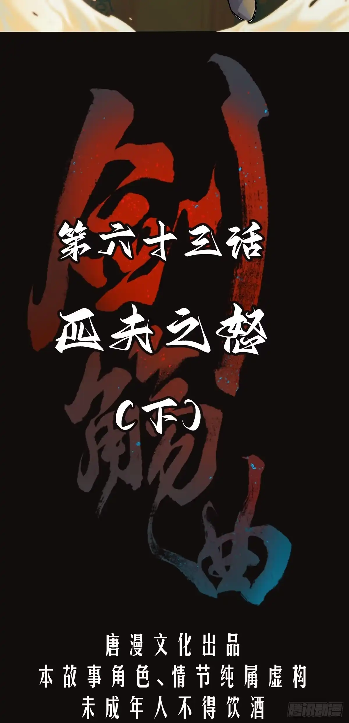 《剑觞曲》第六十三话：匹夫之怒（下） 第2页