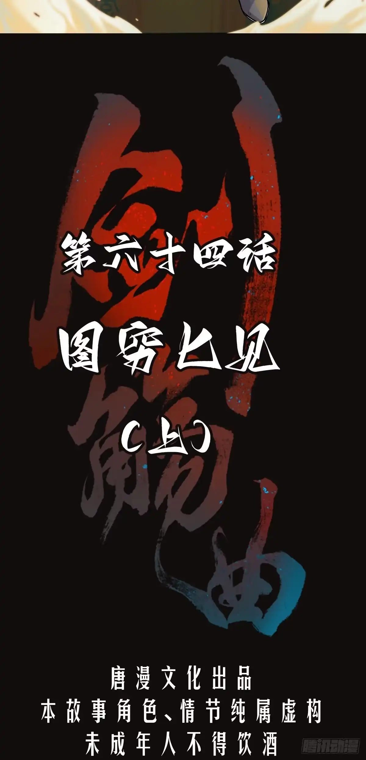《剑觞曲》第六十四话：图穷匕见（上） 第2页