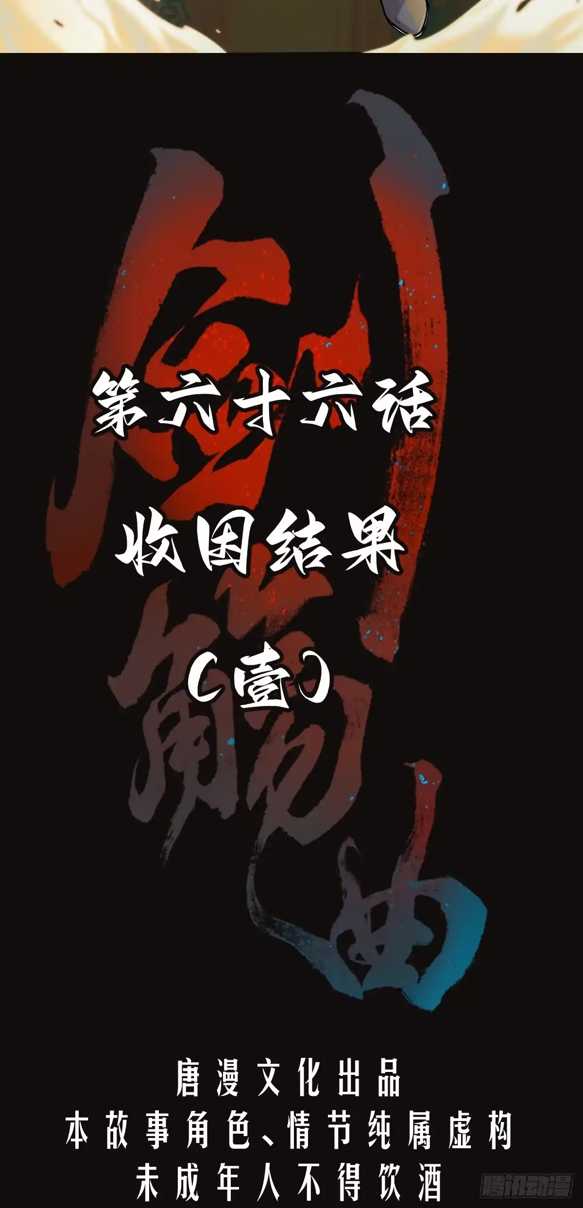 《剑觞曲》第六十六话：收因结果(壹) 第2页